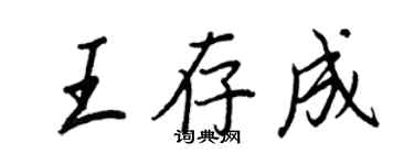 王正良王存成行書個性簽名怎么寫