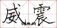 駱恆光威震楷書怎么寫