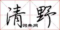 荊霄鵬清野行書怎么寫
