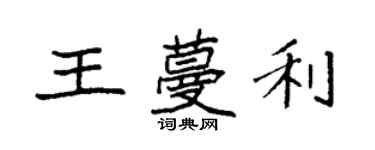 袁強王蔓利楷書個性簽名怎么寫