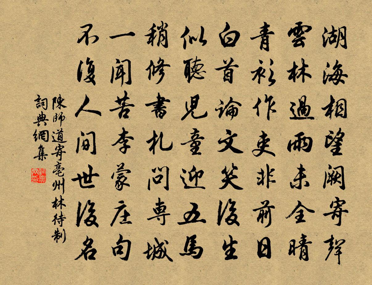 陳師道寄亳州林待制書法作品欣賞