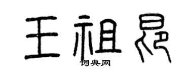 曾慶福王祖昂篆書個性簽名怎么寫