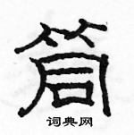 駱恆光寫的硬筆隸書筒