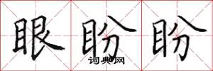 田英章眼盼盼楷書怎么寫