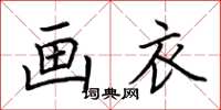 荊霄鵬畫衣楷書怎么寫