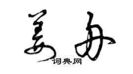 曾慶福姜舟草書個性簽名怎么寫