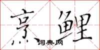 黃華生烹鯉楷書怎么寫