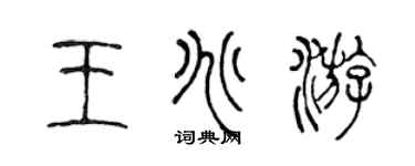 陳聲遠王兆游篆書個性簽名怎么寫