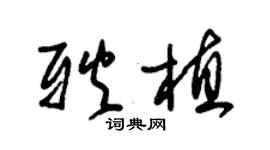 朱錫榮耿植草書個性簽名怎么寫