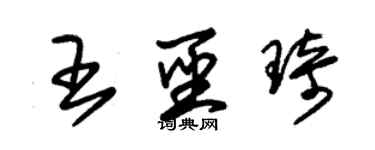 朱錫榮王聖琦草書個性簽名怎么寫