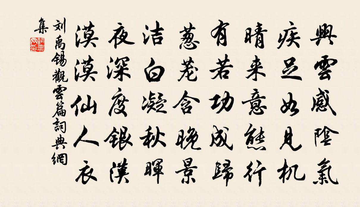 劉禹錫觀雲篇書法作品欣賞