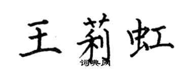 何伯昌王莉虹楷書個性簽名怎么寫