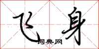 荊霄鵬飛身行書怎么寫