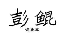 袁強彭鯤楷書個性簽名怎么寫