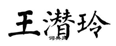 翁闓運王潛玲楷書個性簽名怎么寫