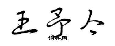 曾慶福王予今草書個性簽名怎么寫