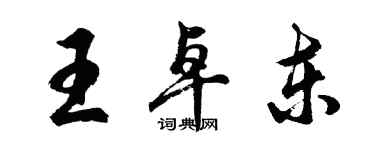 胡問遂王卓東行書個性簽名怎么寫