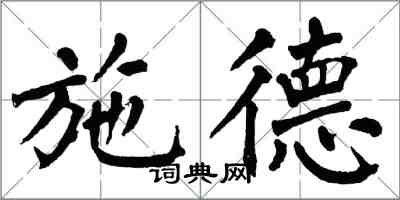 翁闓運施德楷書怎么寫