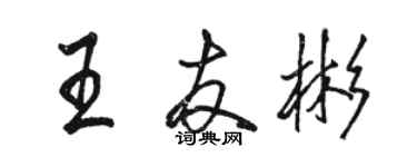 駱恆光王友彬行書個性簽名怎么寫