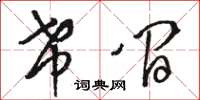 駱恆光希間草書怎么寫