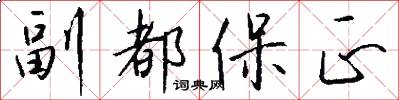 副都保正怎么寫好看