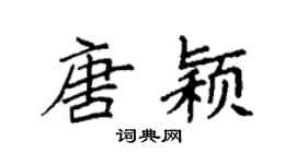 袁強唐穎楷書個性簽名怎么寫