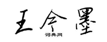 王正良王今墨行書個性簽名怎么寫