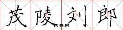 侯登峰茂陵劉郎楷書怎么寫