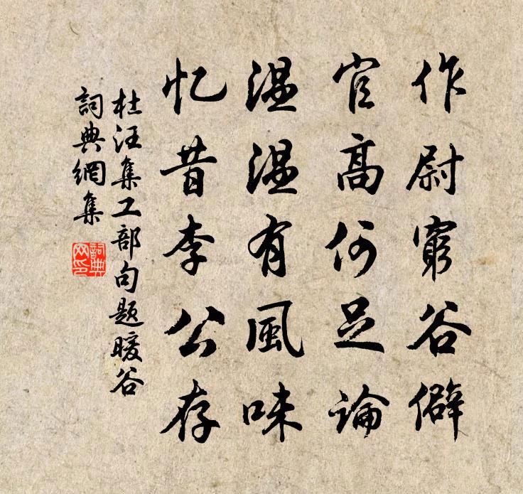 杜汪集工部句題暖谷書法作品欣賞