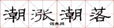 范連陞潮漲潮落隸書怎么寫