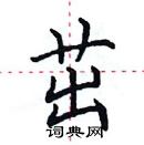 田英章寫的硬筆楷書茁