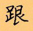 顧仲安寫的硬筆楷書跟