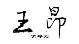 曾慶福王昂行書個性簽名怎么寫