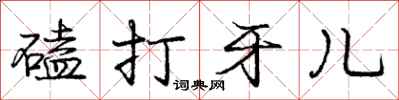龐中華磕打牙兒行書怎么寫