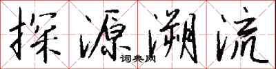探源溯流怎么寫好看