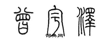 陳墨曾宇澤篆書個性簽名怎么寫