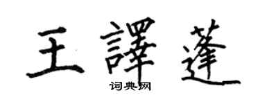 何伯昌王譯蓬楷書個性簽名怎么寫