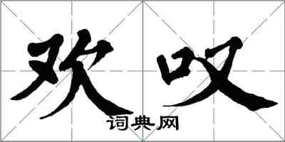 翁闓運歡嘆楷書怎么寫