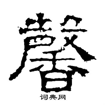 白石君碑寫的馨