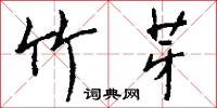 絳簡的意思_絳簡的解釋_國語詞典
