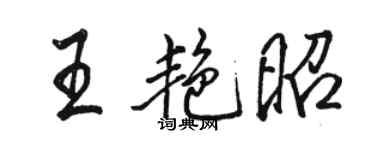 駱恆光王艷昭行書個性簽名怎么寫