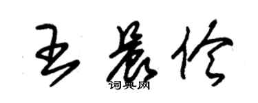 朱錫榮王晨伶草書個性簽名怎么寫