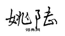 曾慶福姚陸行書個性簽名怎么寫