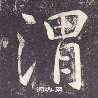 鄭雲逵在李廣業碑中寫的渭