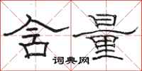 駱恆光含量隸書怎么寫