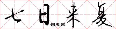 七日來復怎么寫好看