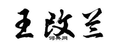 胡問遂王改蘭行書個性簽名怎么寫