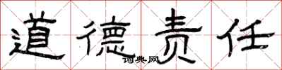 曾慶福道德責任隸書怎么寫
