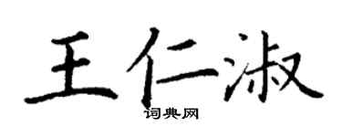 丁謙王仁淑楷書個性簽名怎么寫