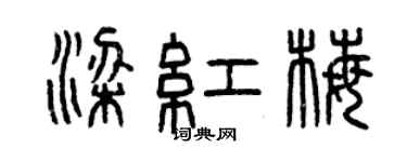 曾慶福梁紅梅篆書個性簽名怎么寫